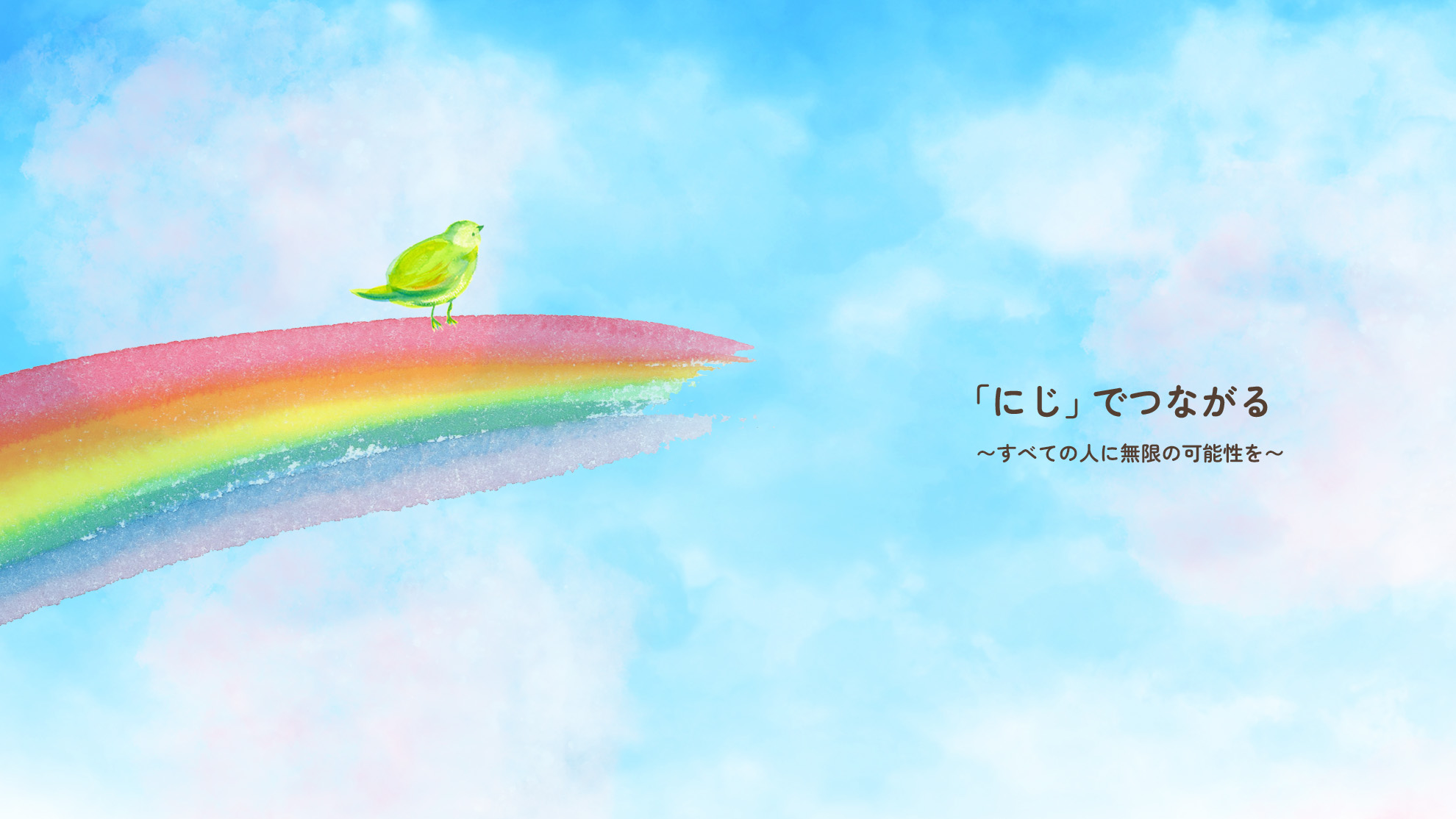 訪問看護ステーションにじ