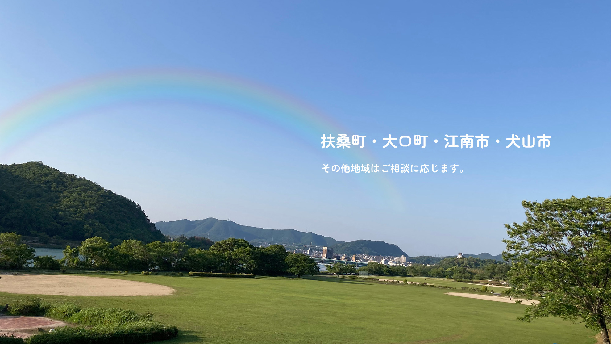 扶桑町・大口町・江南市・犬山市 その他地域はご相談に応じます